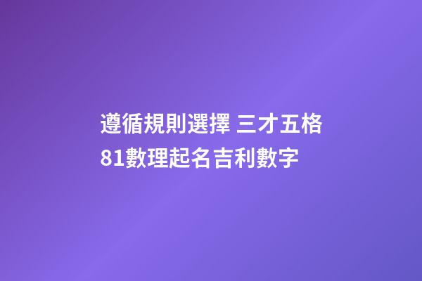 遵循規則選擇 三才五格81數理起名吉利數字